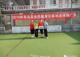 庆新中国成立70周年，寻乌县总工会职工草地滚球比赛来了！