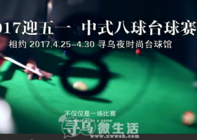 2017迎五一寻乌中式八球台球赛震撼宣传视频